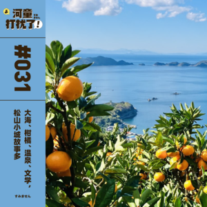 Vol.31 大海、柑橘、温泉、文学，松山小城故事多