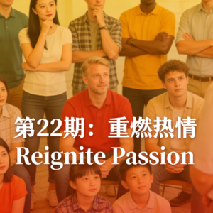 EP22 Reignite Passion|重燃热情