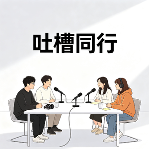 EP14 吐槽同行丨播客话题聊的最凶的台,有没有聊过仲树洗稿对播客届的恶劣影响?以及小宇宙的各种试探性功能的好坏