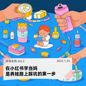 Vol.02 在小红书学当妈,是养娃路上踩坑的第一步