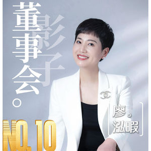 《影子董事会》第10期|不说破,真的能保护关系吗?