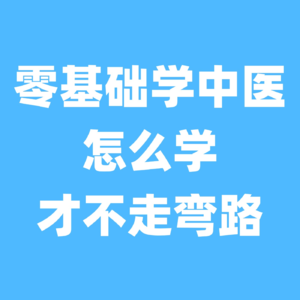 零基础学中医，怎么学才不走弯路？