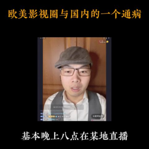 4月16日【扬权回放】欧美影视圈与国内的一个通病