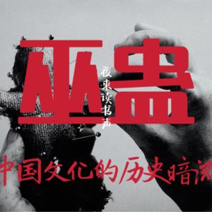 巫蛊（上）：给男友下个蛊，你敢吗？