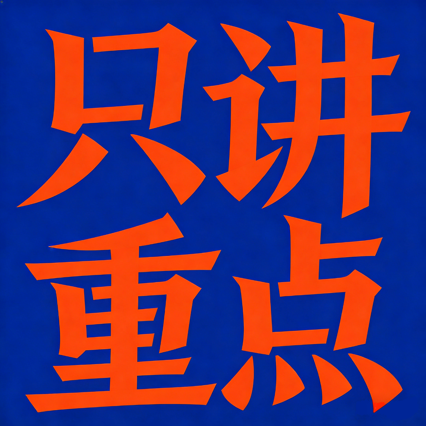 只讲重点