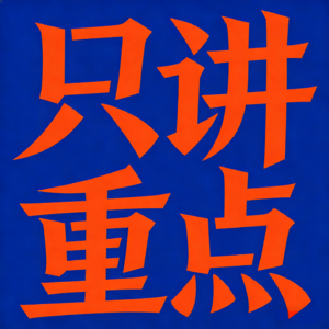 构建你的顶级人生操作系统