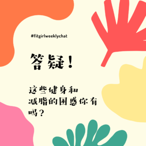 102 - 秋天如何抑制食欲？跑步可以每天跑吗？|关于减脂和健身的问题答疑