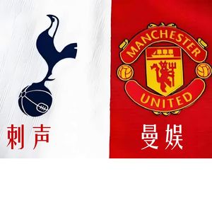 曼娱刺声：曼联球迷和热刺球迷的闲聊地带