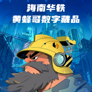 免费藏品飙至5000元！「黄蜂哥」刷屏A股股吧