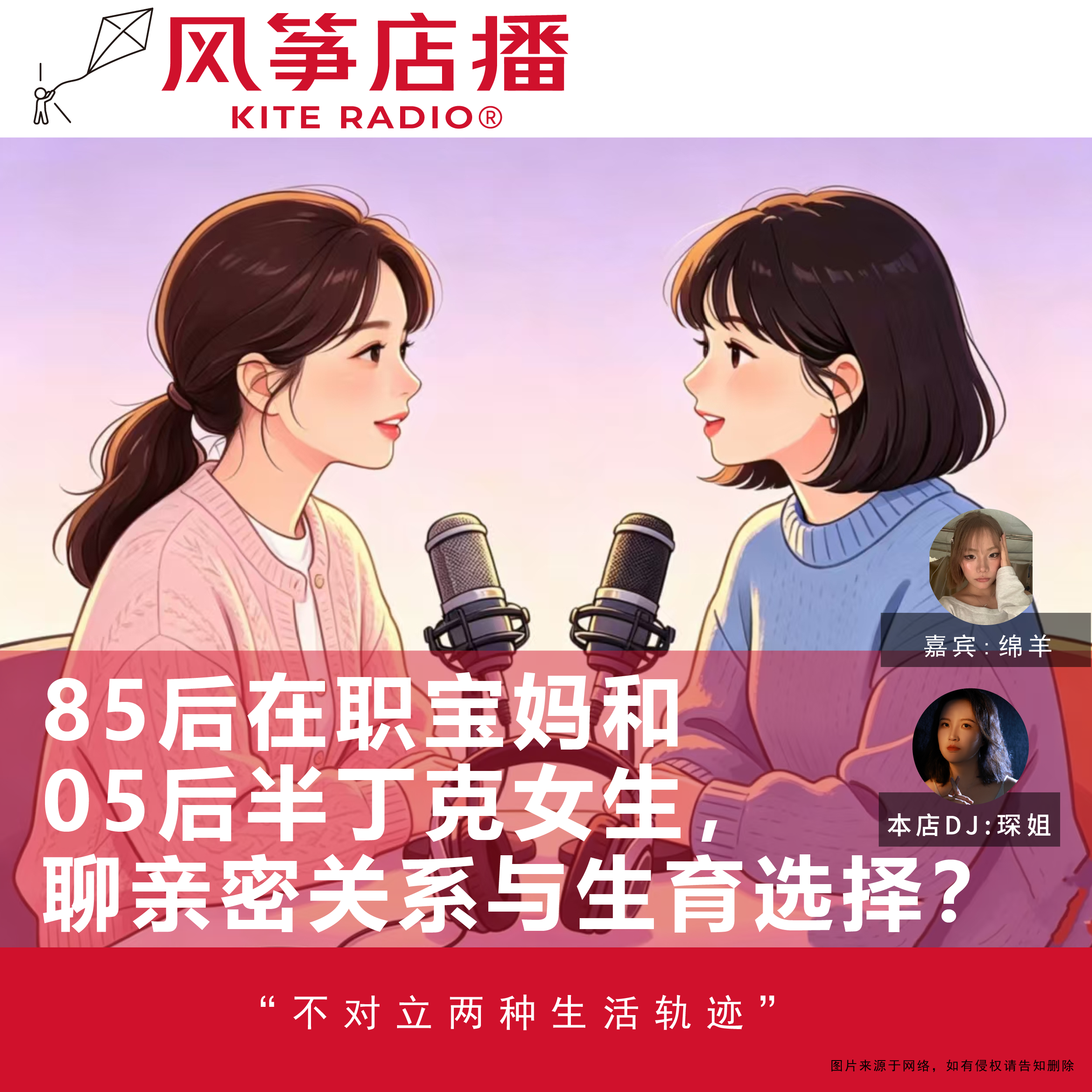Vol.143| 85后在职宝妈和05后半丁克女生，聊亲密关系与生育选择？ episode artwork