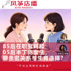 Vol.143| 85后在职宝妈和05后半丁克女生，聊亲密关系与生育选择？