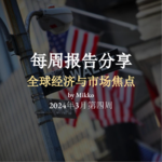 每周报告阅读分享（2024-005）：中国物价问题、美国移民问题、全球贸易问题