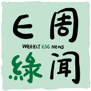 【E周绿闻】《中国气候变化蓝皮书（2024）》发布丨香港推出绿色及可持续金融科技概念资助计划