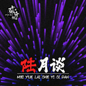 我要正能量：二奇物语六月谈