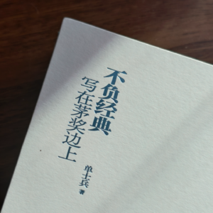 vol.19 两年精读53部茅奖作品，他在现实与理想之间，找准了自己的位置