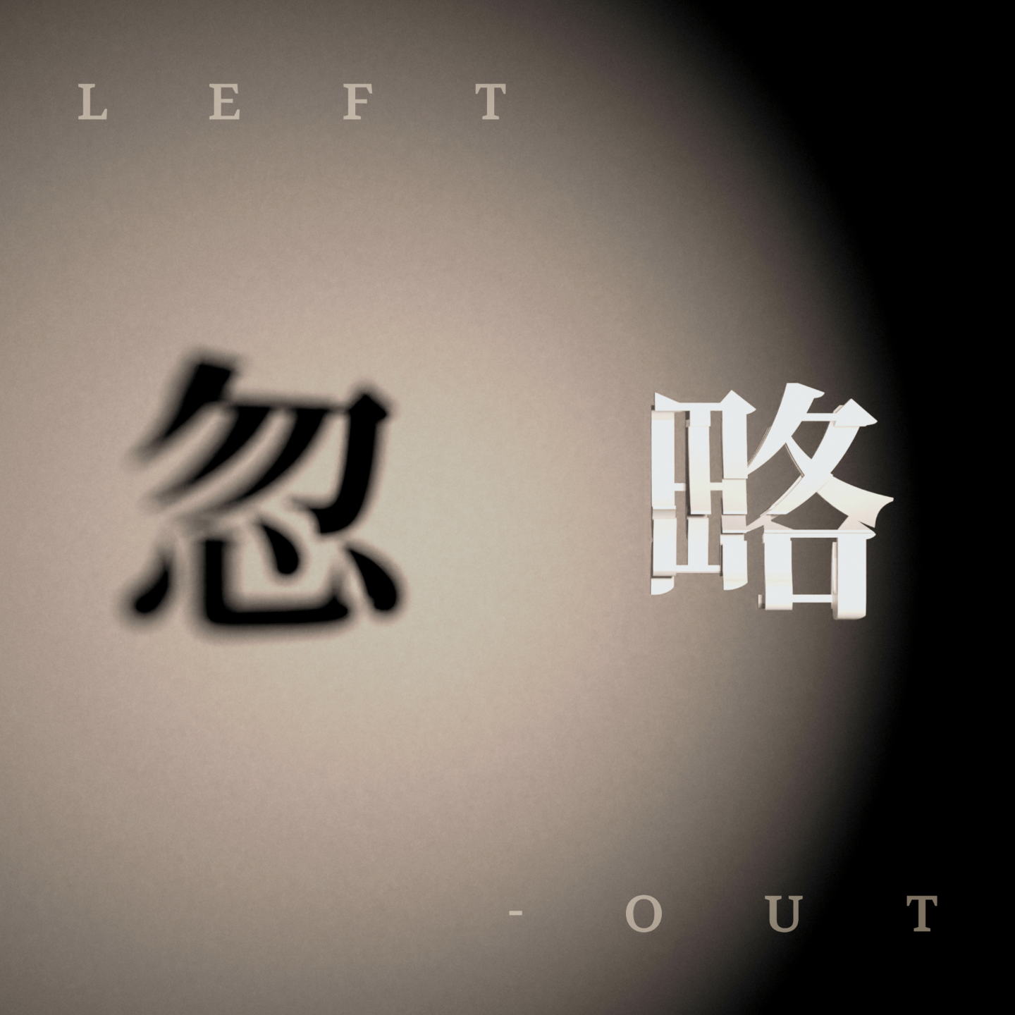 忽左忽右 cover image