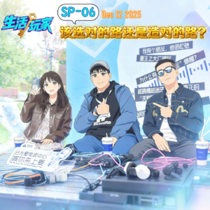 SP-06 该选对的路还是造对的路? 从父母管控聊到职场博弈