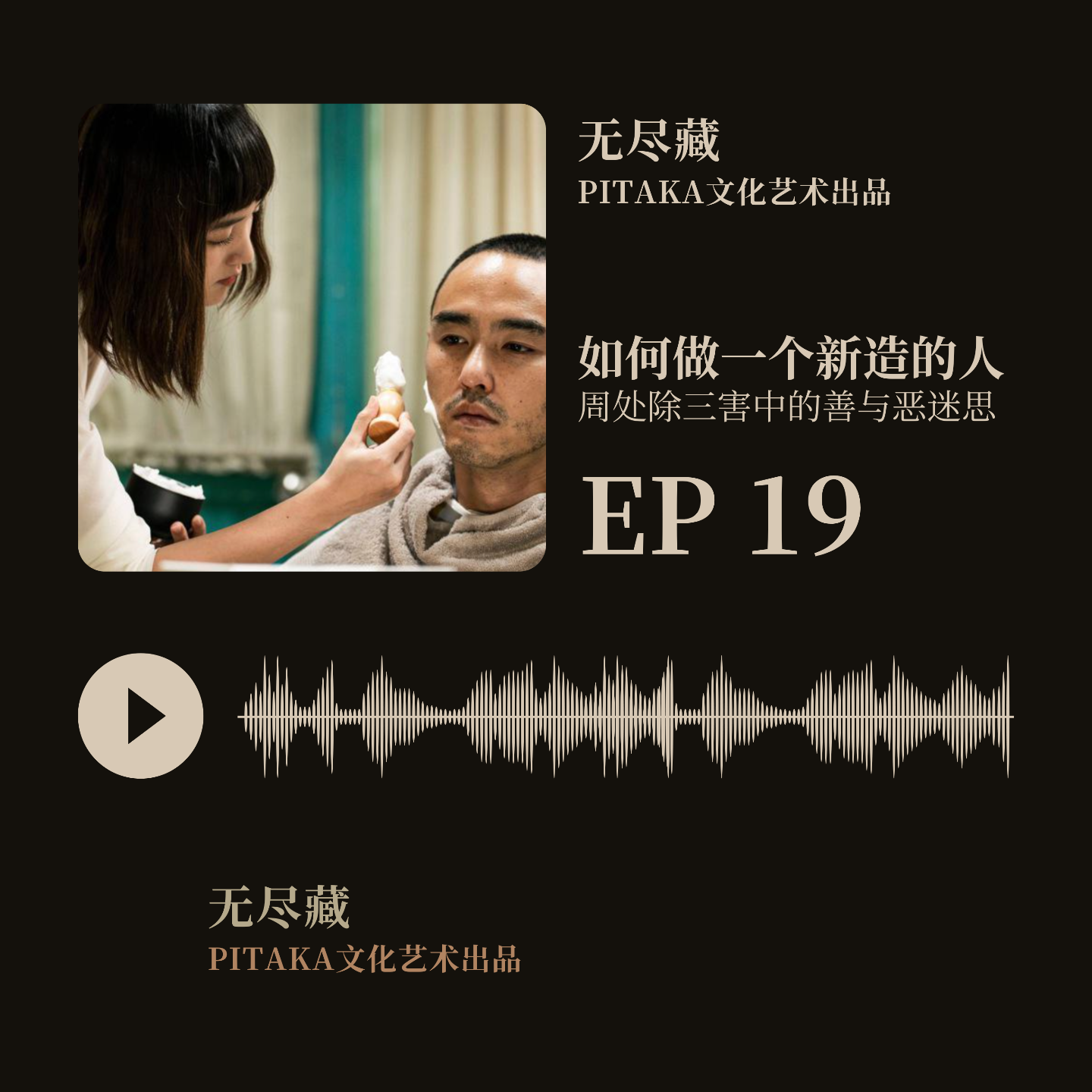 EP19:如何做一个新造的人——周处除三害中的善与恶迷思 episode artwork
