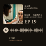 EP19:如何做一个新造的人——周处除三害中的善与恶迷思