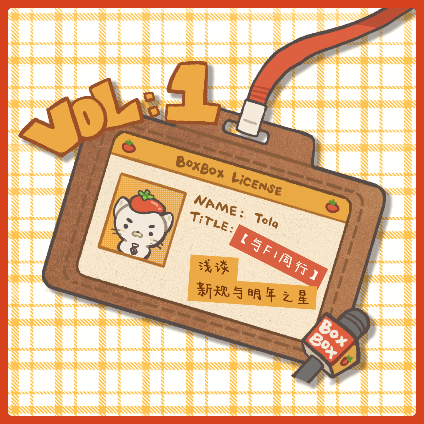 【与F1同行】EP01：浅谈新规与明年之星 episode artwork
