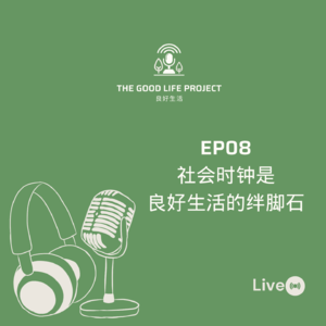 突破社会时钟 “在自己身上,克服时代”