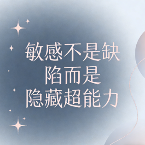 S01E06 敏感不是缺陷，是你的隐藏超能力!