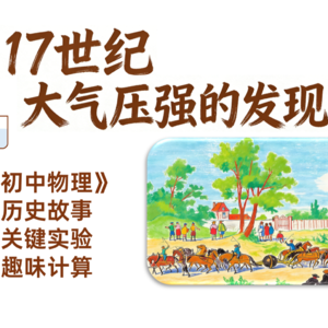 【物理】17世纪，大气压强的发现史 | 初中《物理》教材背后的故事