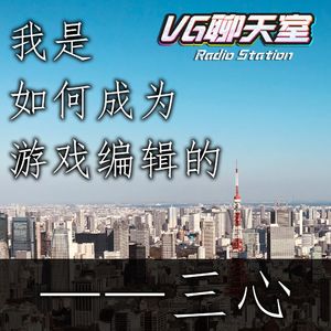 我是如何成为游戏编辑的：三心【VG聊天室440】