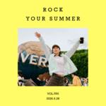 vol.592：好的好的夏天！对的对的摇滚乐！