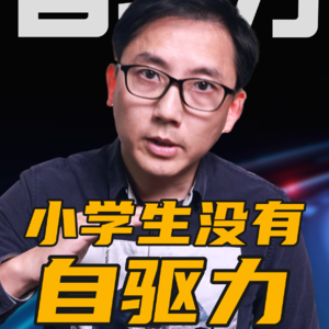 真相：小学生根本不靠自驱力学习