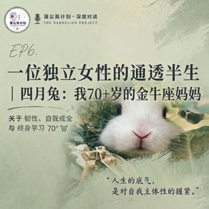 EP6. 一位独立女性的通透半生|四月兔:我70+岁的金牛座妈妈