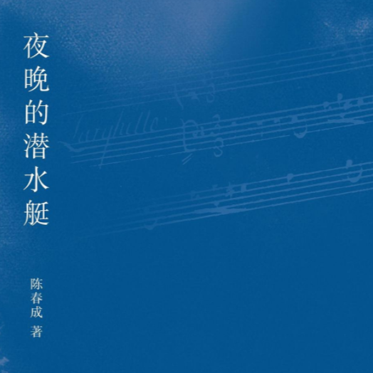50. 《夜晚的潜水艇》: 陈春成宇宙的奇幻旅程 episode artwork
