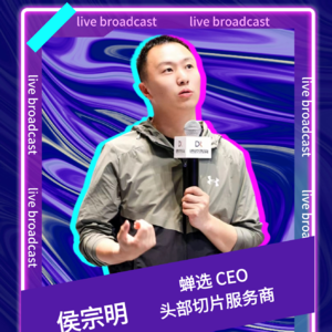 连麦嘉宾侯宗明：2025直播切片大作战