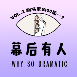 Vol.2 剧场里的00后…?
