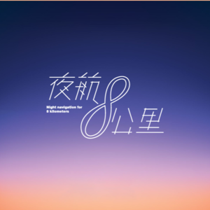 夜航8公里