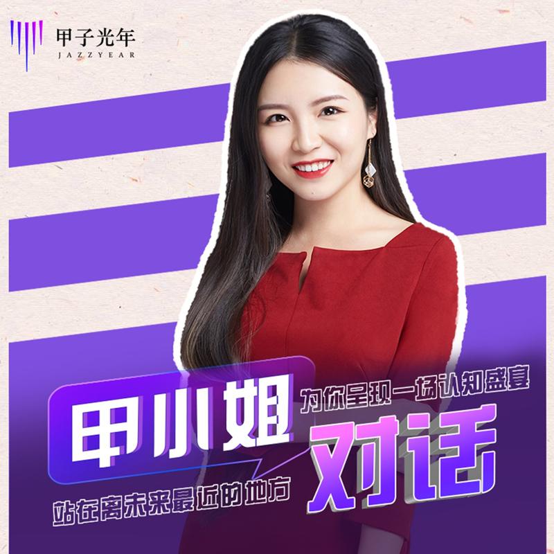 甲小姐对话郝景芳：从北京折叠到AI折叠