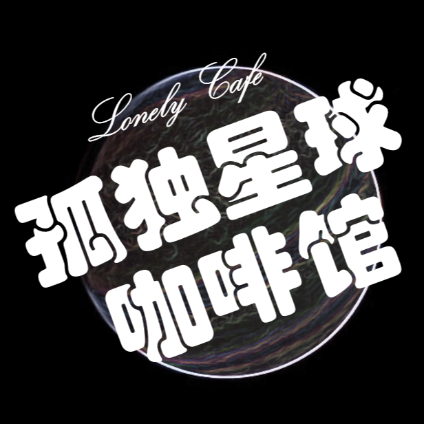 孤独星球咖啡馆