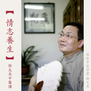 徐文兵讲七情与养生系列之情为何物