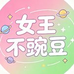 女王不豌豆