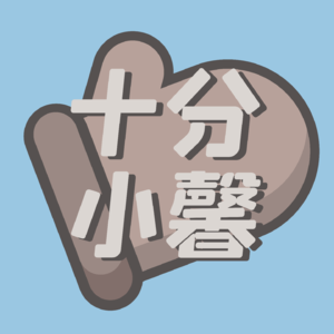 Vol.5 2024年终总结先导篇｜十分小馨