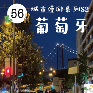 56. 城市漫游|在葡萄牙看海、逛书店、吃蛋挞!