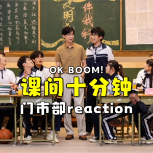 喜人奇妙夜2 课间十分钟.re