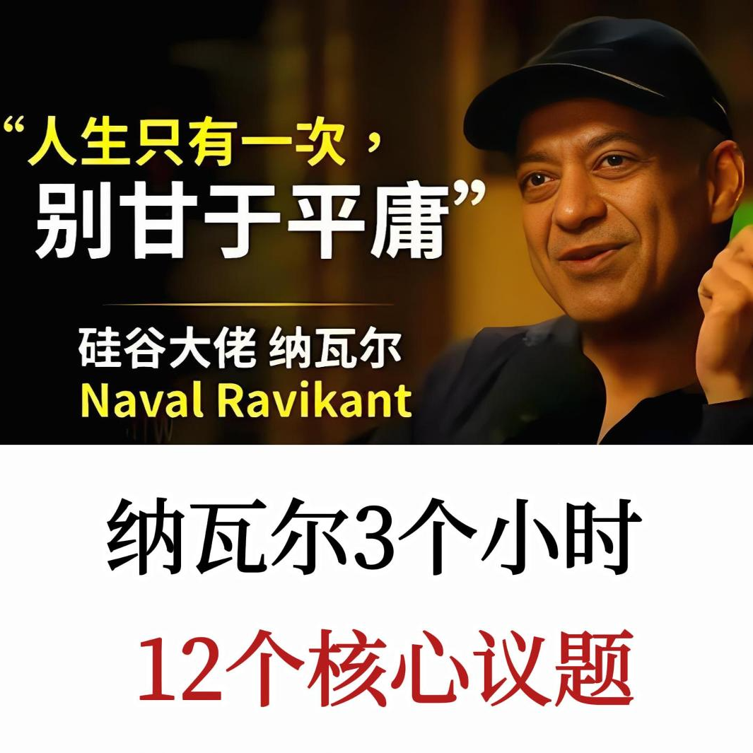 如何用纳瓦尔的智慧找到幸福、财富与自由？纳瓦尔访谈深度拆解