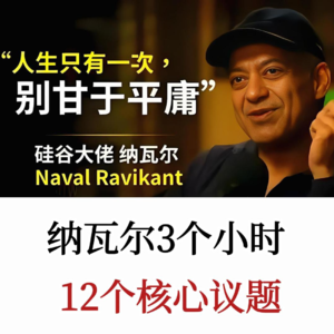 如何用纳瓦尔的智慧找到幸福、财富与自由？纳瓦尔访谈深度拆解