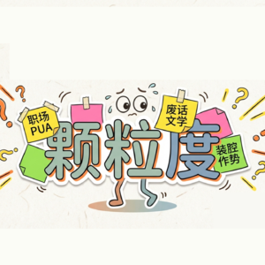 『颗粒度』这么个好词，怎么被污名化到这个地步 ? | EP. 70