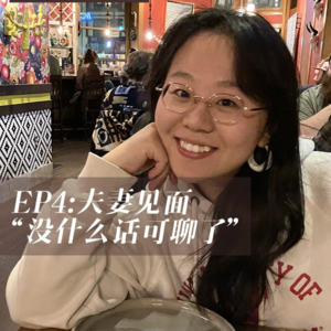 EP4 夫妻聊天|见面之后反而没话说了?我们聊了1小时这个问题