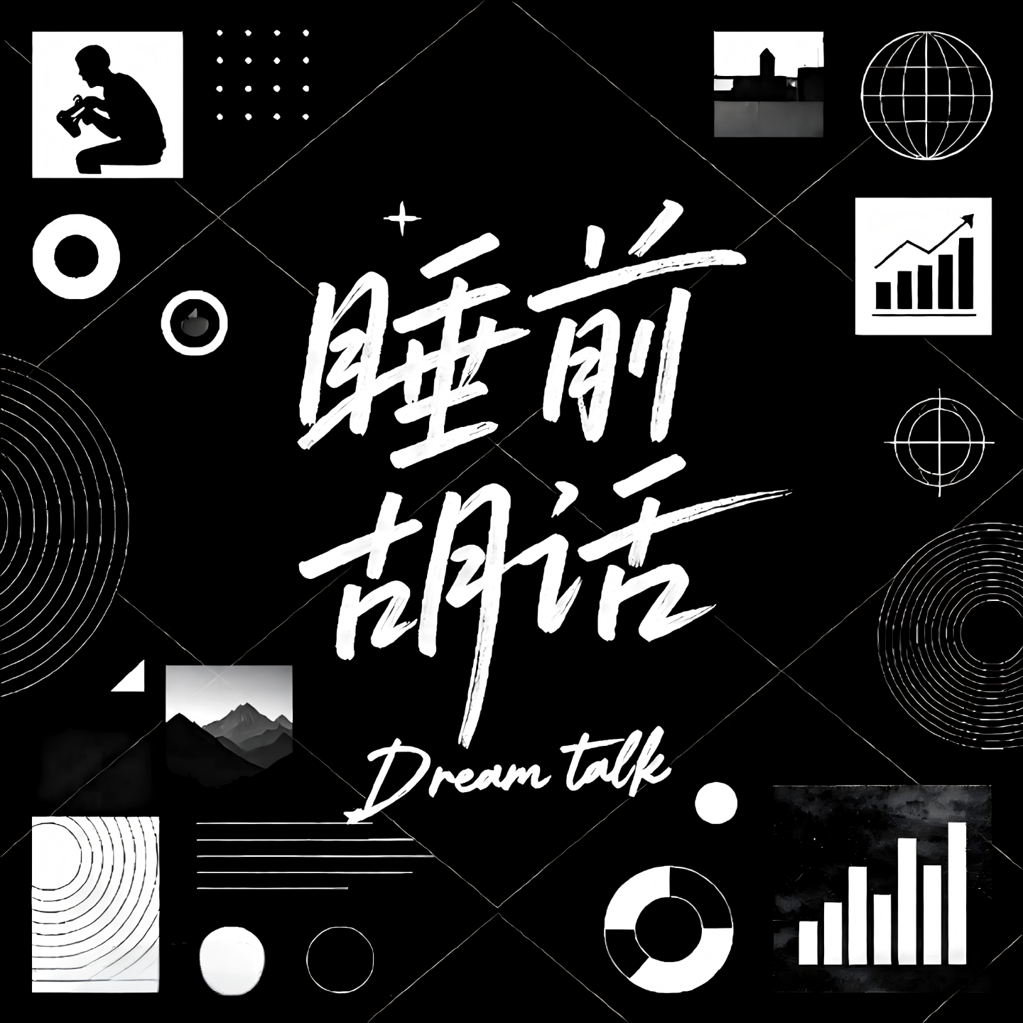 睡前胡话