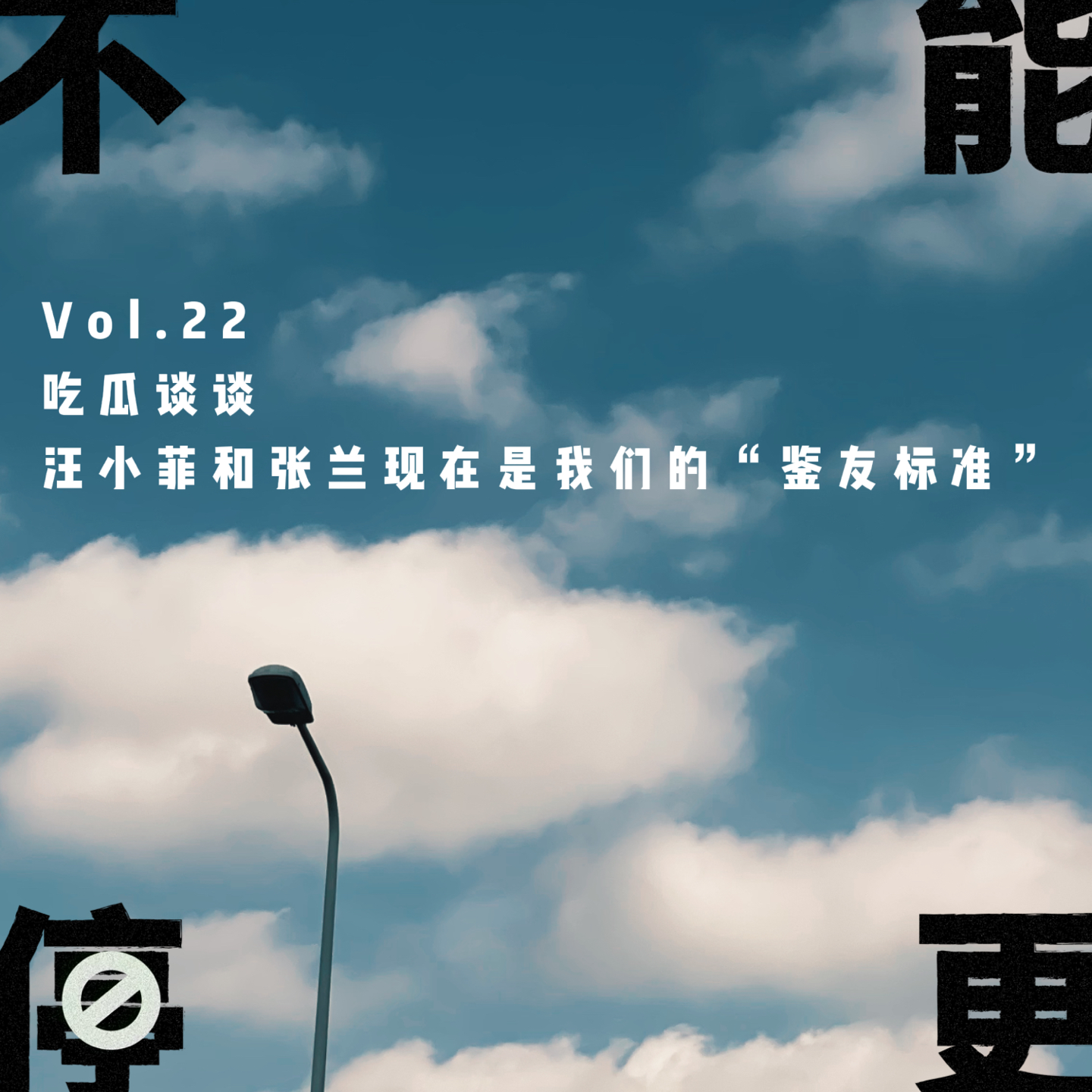 Vol.22 吃瓜谈谈|汪小菲和张兰现在是我们的“鉴友标准”