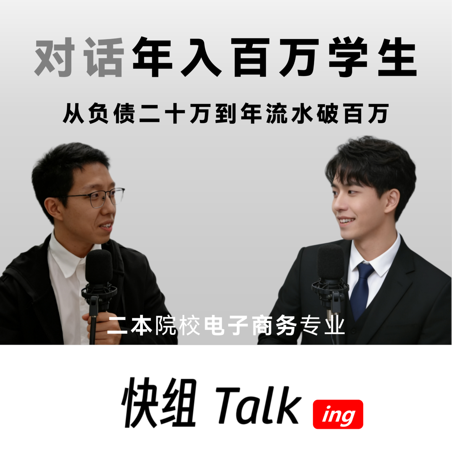 对话年入百万专升本学生！热爱与坚韧终铺就破局之路 episode artwork