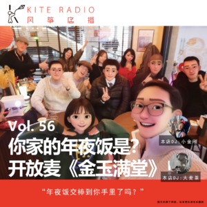 Vol.56| 你家的年夜饭是？开放麦《金玉满堂》！